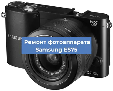 Замена затвора на фотоаппарате Samsung ES75 в Тюмени